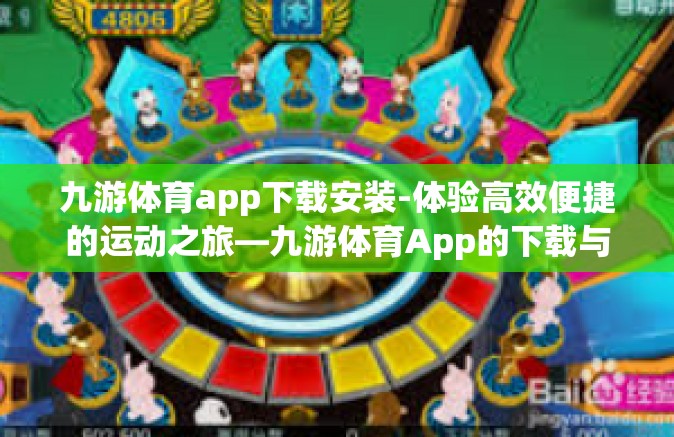 九游体育app下载安装-体验高效便捷的运动之旅—九游体育App的下载与安装全解析-九游体育app下载安装