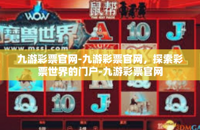 九游彩票官网-九游彩票官网，探索彩票世界的门户-九游彩票官网