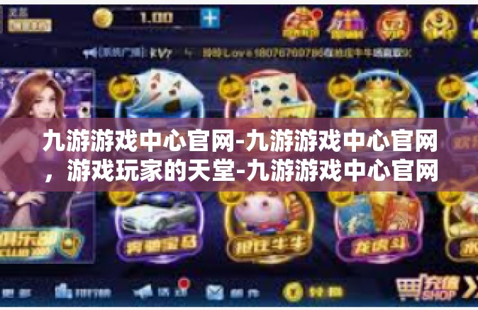 九游游戏中心官网-九游游戏中心官网，游戏玩家的天堂-九游游戏中心官网