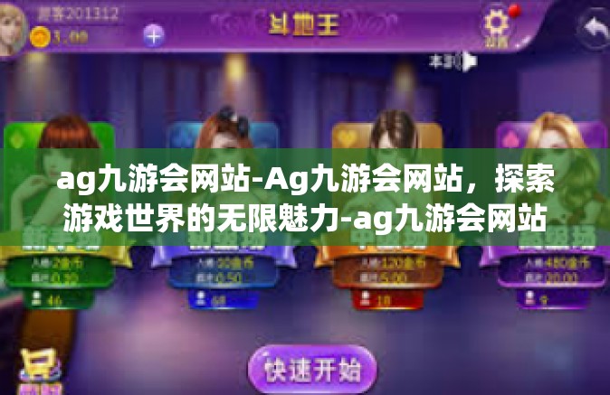 ag九游会网站-Ag九游会网站，探索游戏世界的无限魅力-ag九游会网站