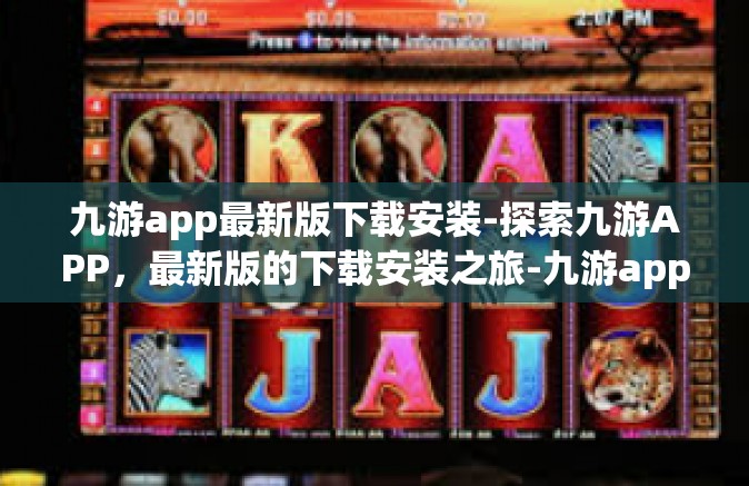 九游app最新版下载安装-探索九游APP，最新版的下载安装之旅-九游app最新版下载安装