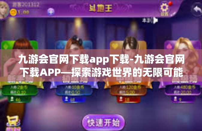 九游会官网下载app下载-九游会官网下载APP—探索游戏世界的无限可能-九游会官网下载app下载
