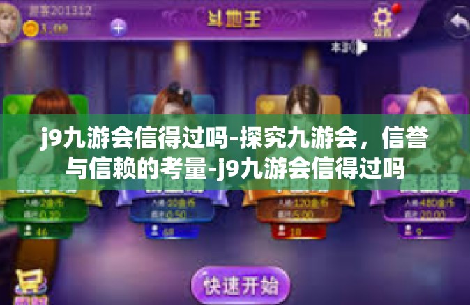 j9九游会信得过吗-探究九游会，信誉与信赖的考量-j9九游会信得过吗