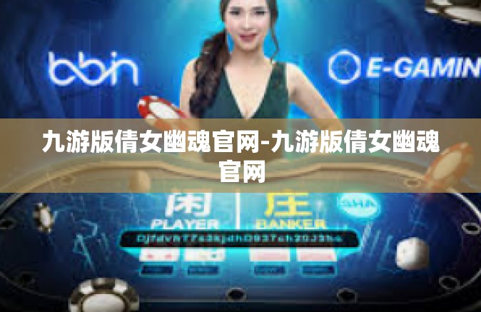 九游版倩女幽魂官网-九游版倩女幽魂官网