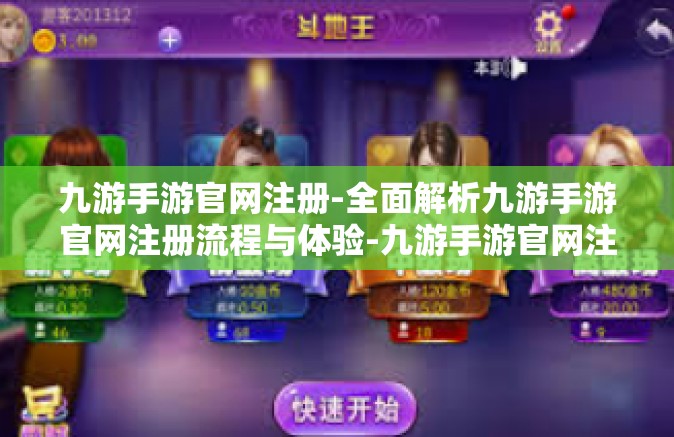 九游手游官网注册-全面解析九游手游官网注册流程与体验-九游手游官网注册