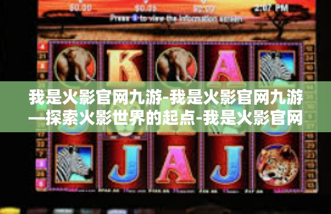 我是火影官网九游-我是火影官网九游—探索火影世界的起点-我是火影官网九游