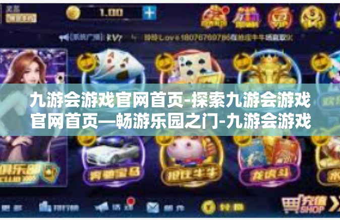 九游会游戏官网首页-探索九游会游戏官网首页—畅游乐园之门-九游会游戏官网首页