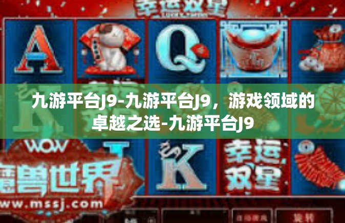 九游平台J9-九游平台J9，游戏领域的卓越之选-九游平台J9