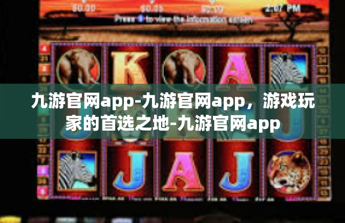 九游官网app-九游官网app，游戏玩家的首选之地-九游官网app