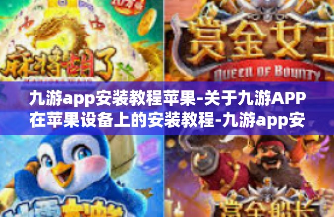 九游app安装教程苹果-关于九游APP在苹果设备上的安装教程-九游app安装教程苹果