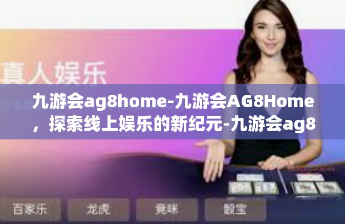 九游会ag8home-九游会AG8Home，探索线上娱乐的新纪元-九游会ag8home