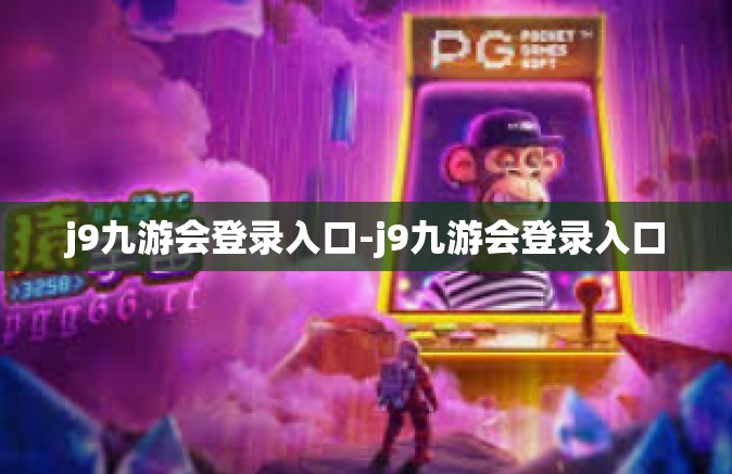 j9九游会登录入口-j9九游会登录入口