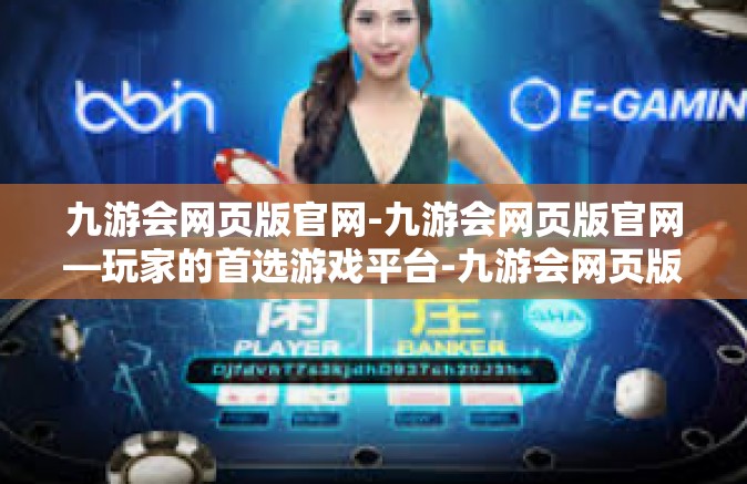九游会网页版官网-九游会网页版官网—玩家的首选游戏平台-九游会网页版官网