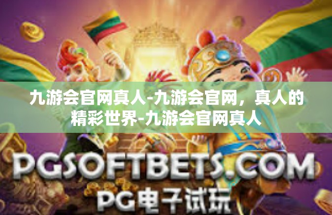 九游会官网真人-九游会官网，真人的精彩世界-九游会官网真人