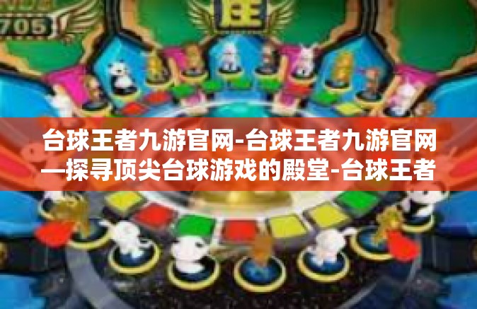 台球王者九游官网-台球王者九游官网—探寻顶尖台球游戏的殿堂-台球王者九游官网