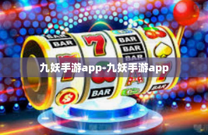 九妖手游app-九妖手游app
