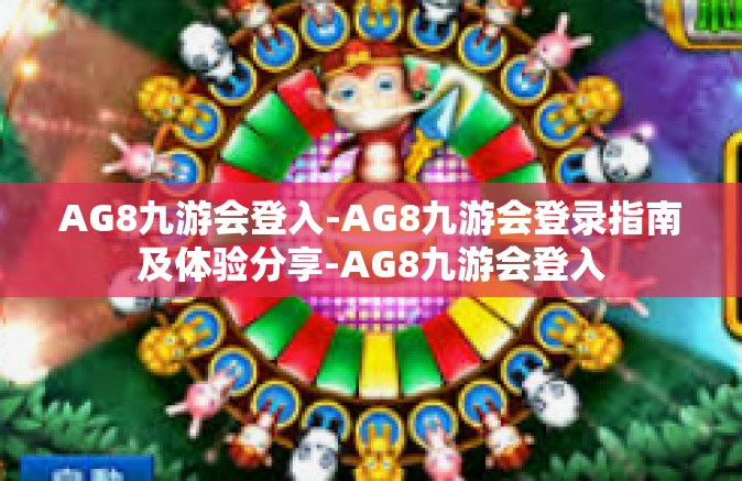 AG8九游会登入-AG8九游会登录指南及体验分享-AG8九游会登入