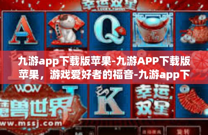 九游app下载版苹果-九游APP下载版苹果，游戏爱好者的福音-九游app下载版苹果