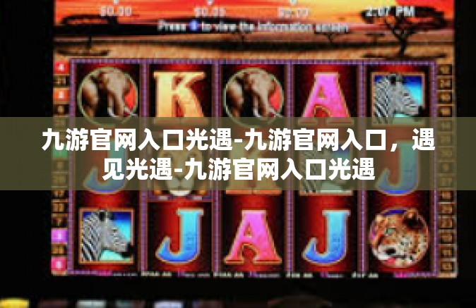 九游官网入口光遇-九游官网入口，遇见光遇-九游官网入口光遇