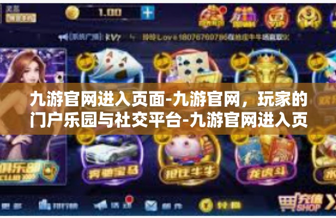 九游官网进入页面-九游官网，玩家的门户乐园与社交平台-九游官网进入页面