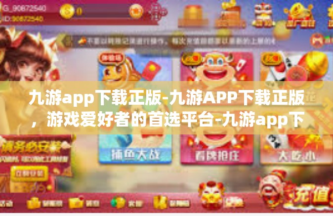 九游app下载正版-九游APP下载正版，游戏爱好者的首选平台-九游app下载正版