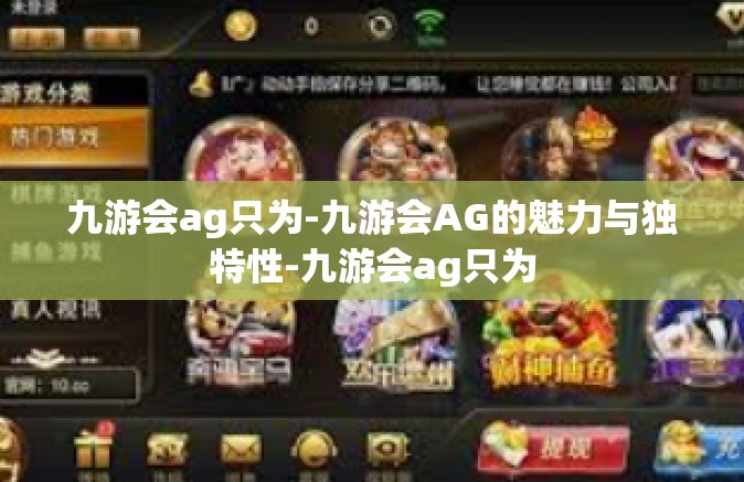 九游会ag只为-九游会AG的魅力与独特性-九游会ag只为