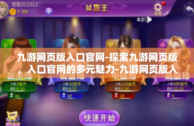 九游网页版入口官网-探索九游网页版，入口官网的多元魅力-九游网页版入口官网