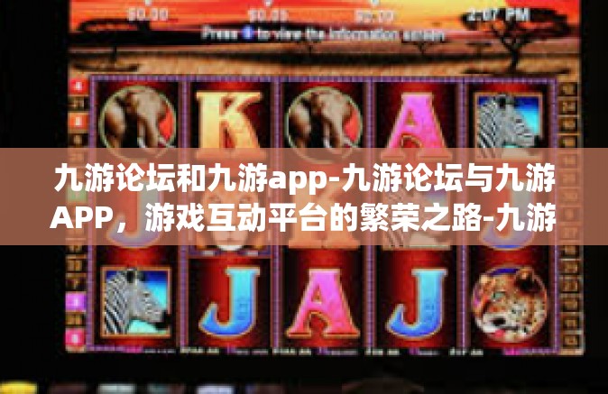 九游论坛和九游app-九游论坛与九游APP，游戏互动平台的繁荣之路-九游论坛和九游app