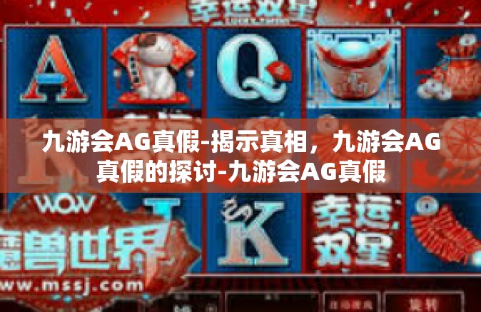 九游会AG真假-揭示真相，九游会AG真假的探讨-九游会AG真假