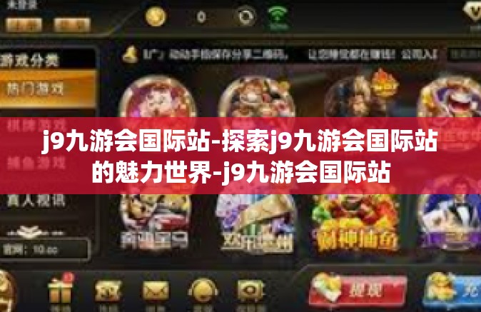 j9九游会国际站-探索j9九游会国际站的魅力世界-j9九游会国际站