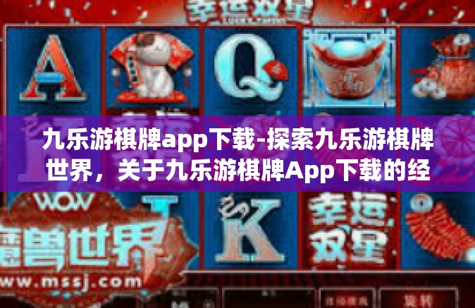 九乐游棋牌app下载-探索九乐游棋牌世界，关于九乐游棋牌App下载的经验分享-九乐游棋牌app下载