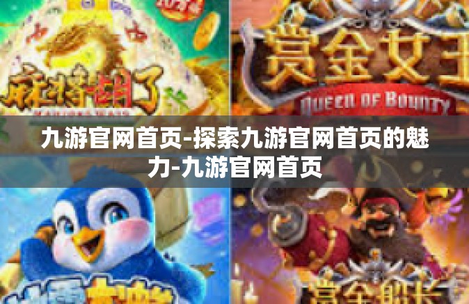 九游官网首页-探索九游官网首页的魅力-九游官网首页