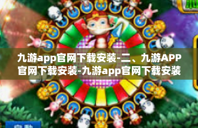 九游app官网下载安装-二、九游APP官网下载安装-九游app官网下载安装