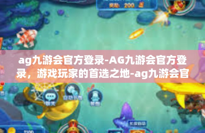 ag九游会官方登录-AG九游会官方登录，游戏玩家的首选之地-ag九游会官方登录