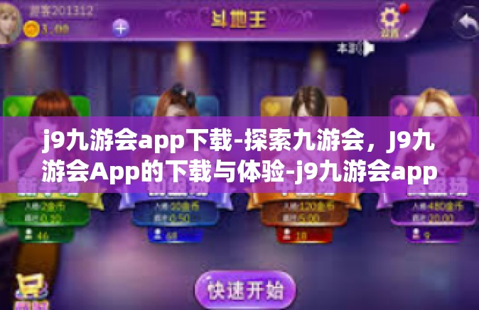 j9九游会app下载-探索九游会，J9九游会App的下载与体验-j9九游会app下载