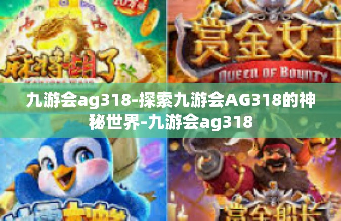 九游会ag318-探索九游会AG318的神秘世界-九游会ag318