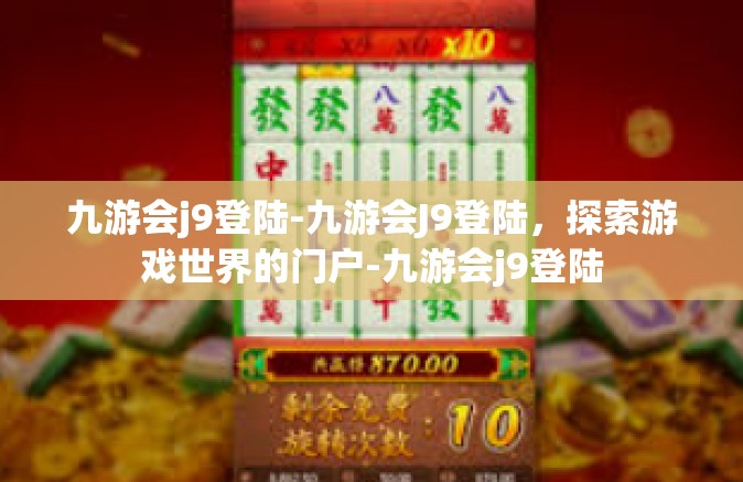 九游会j9登陆-九游会J9登陆，探索游戏世界的门户-九游会j9登陆