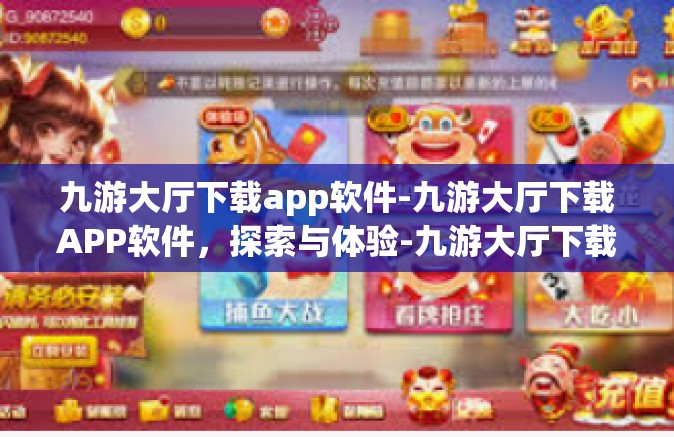 九游大厅下载app软件-九游大厅下载APP软件，探索与体验-九游大厅下载app软件