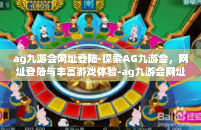 ag九游会网址登陆-探索AG九游会，网址登陆与丰富游戏体验-ag九游会网址登陆