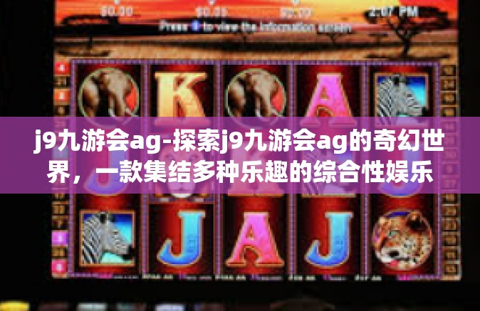 j9九游会ag-探索j9九游会ag的奇幻世界，一款集结多种乐趣的综合性娱乐平台-j9九游会ag