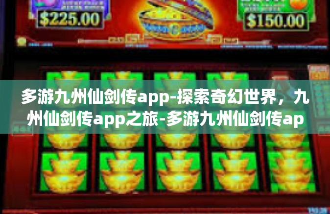 多游九州仙剑传app-探索奇幻世界，九州仙剑传app之旅-多游九州仙剑传app