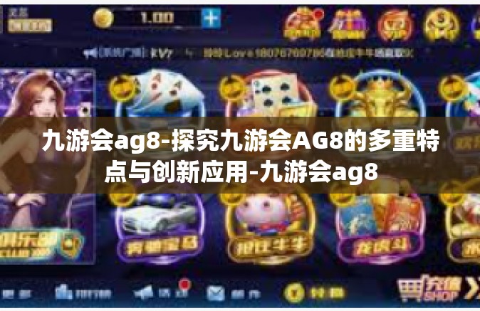 九游会ag8-探究九游会AG8的多重特点与创新应用-九游会ag8