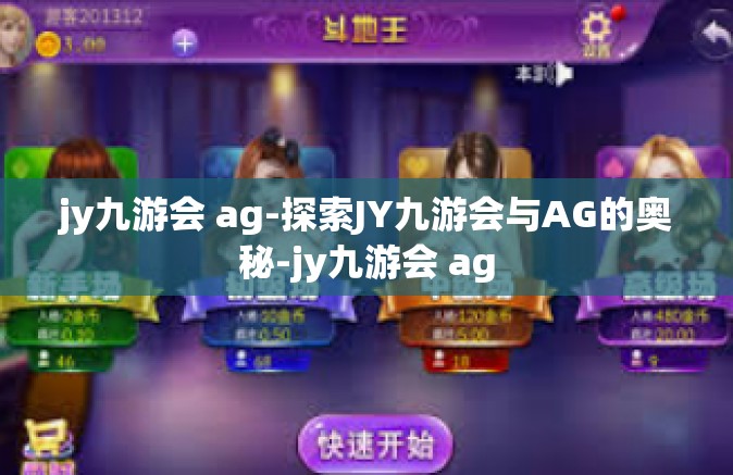 jy九游会 ag-探索JY九游会与AG的奥秘-jy九游会 ag