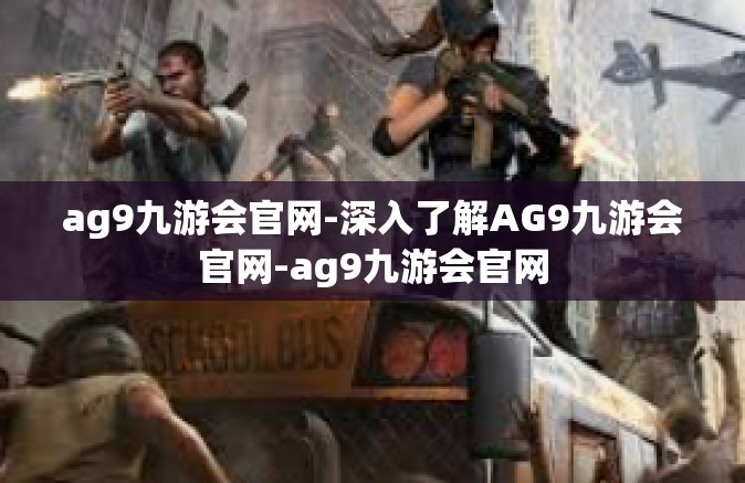 ag9九游会官网-深入了解AG9九游会官网-ag9九游会官网