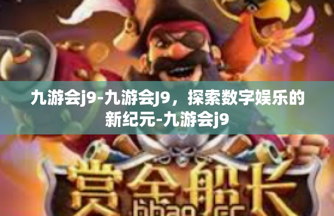 九游会j9-九游会J9，探索数字娱乐的新纪元-九游会j9