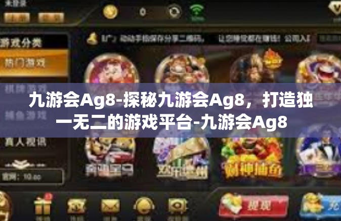 九游会Ag8-探秘九游会Ag8，打造独一无二的游戏平台-九游会Ag8