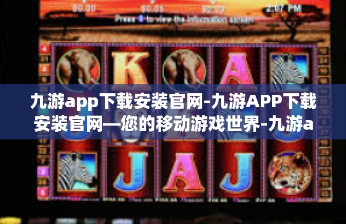 九游app下载安装官网-九游APP下载安装官网—您的移动游戏世界-九游app下载安装官网