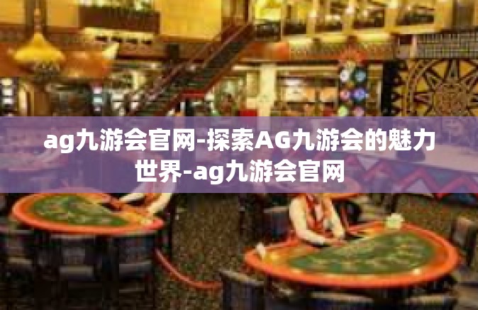 ag九游会官网-探索AG九游会的魅力世界-ag九游会官网