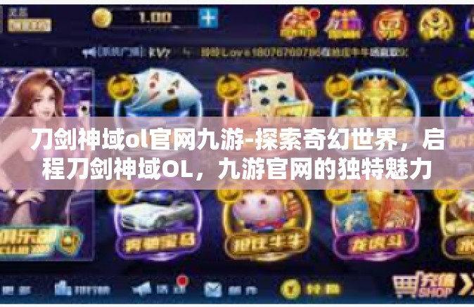 刀剑神域ol官网九游-探索奇幻世界，启程刀剑神域OL，九游官网的独特魅力-刀剑神域ol官网九游
