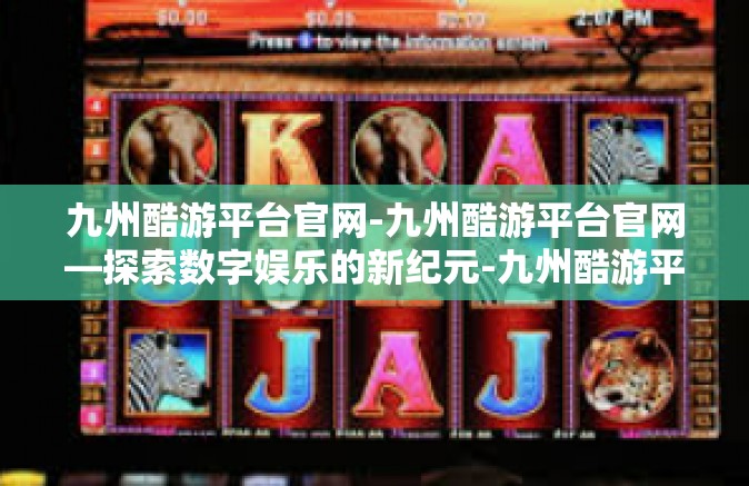 九州酷游平台官网-九州酷游平台官网—探索数字娱乐的新纪元-九州酷游平台官网